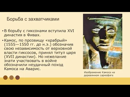 Борьба с захватчиками В борьбу с гиксонами вступила XVI династия в Фивах.