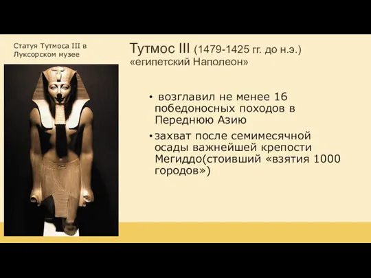 Тутмос III (1479-1425 гг. до н.э.) «египетский Наполеон» возглавил не менее 16