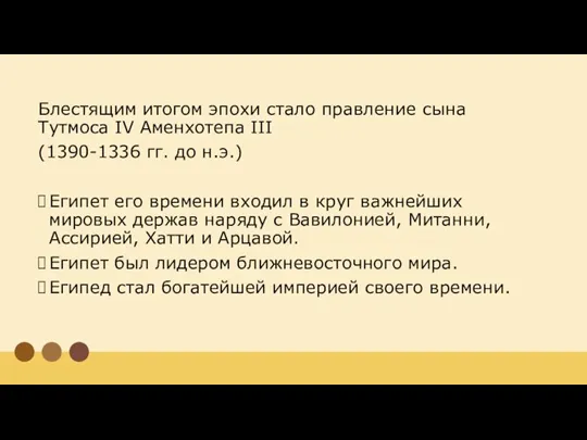 Блестящим итогом эпохи стало правление сына Тутмоса IV Аменхотепа III (1390-1336 гг.