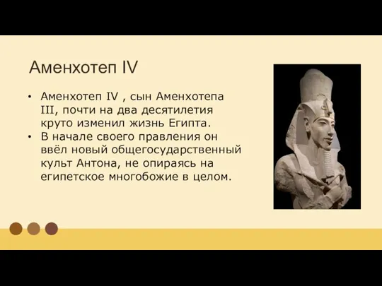 Аменхотеп IV Аменхотеп IV , сын Аменхотепа III, почти на два десятилетия