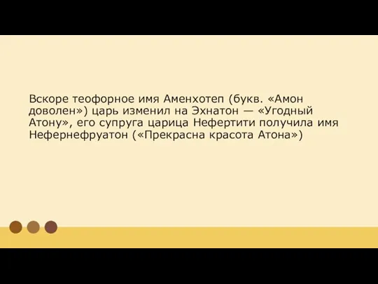 Вскоре теофорное имя Аменхотеп (букв. «Амон доволен») царь изменил на Эхнатон —