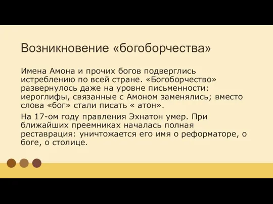 Возникновение «богоборчества» Имена Амона и прочих богов подверглись истреблению по всей стране.