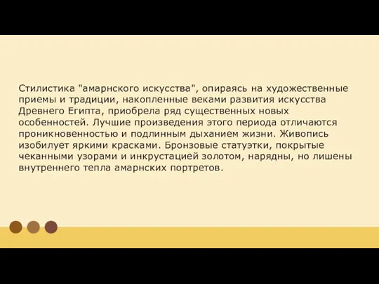 Стилистика "амарнского искусства", опираясь на художественные приемы и традиции, накопленные веками развития