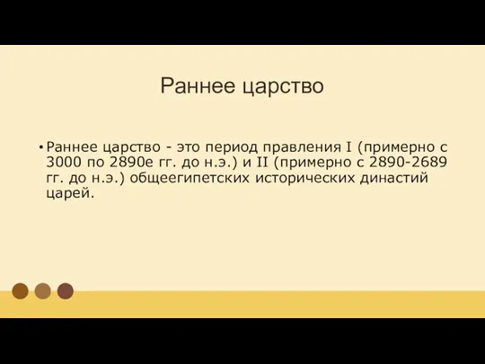 Раннее царство Раннее царство - это период правления I (примерно с 3000