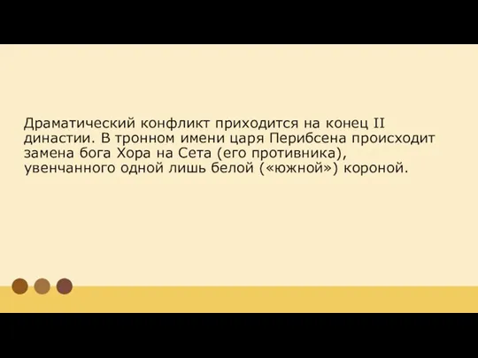 Драматический конфликт приходится на конец II династии. В тронном имени царя Перибсена