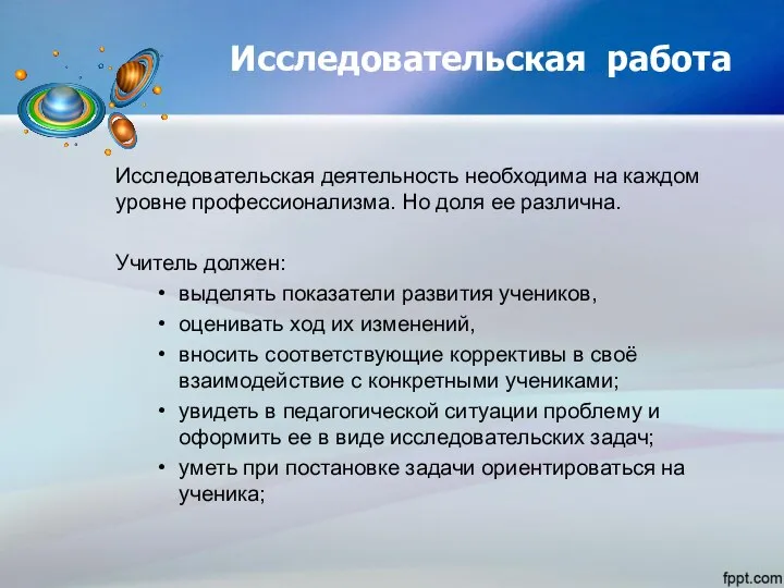 Исследовательская работа Исследовательская деятельность необходима на каждом уровне профессионализма. Но доля ее