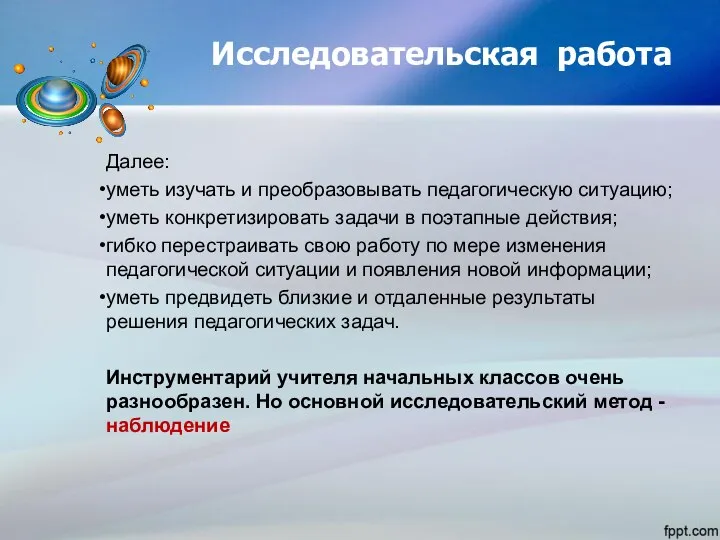 Исследовательская работа Далее: уметь изучать и преобразовывать педагогическую ситуацию; уметь конкретизировать задачи