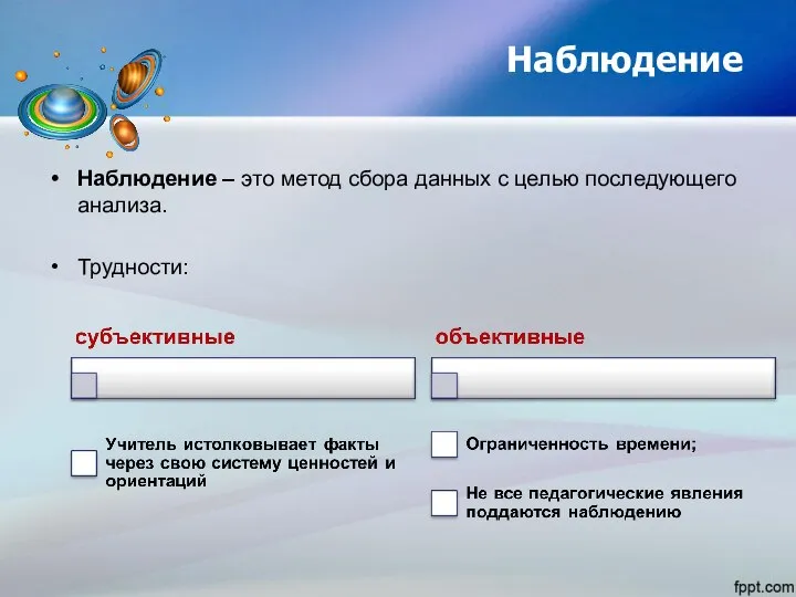 Наблюдение Наблюдение – это метод сбора данных с целью последующего анализа. Трудности: