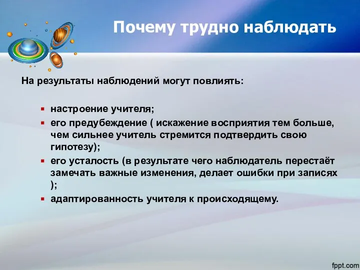 Почему трудно наблюдать На результаты наблюдений могут повлиять: настроение учителя; его предубеждение