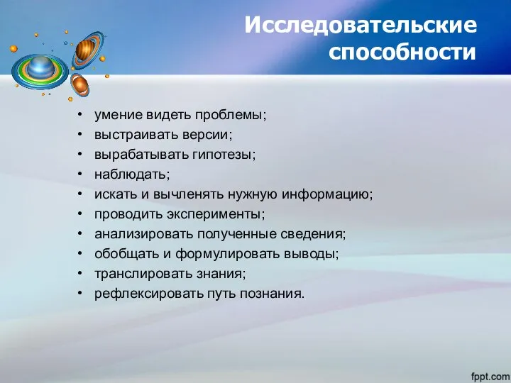 Исследовательские способности умение видеть проблемы; выстраивать версии; вырабатывать гипотезы; наблюдать; искать и