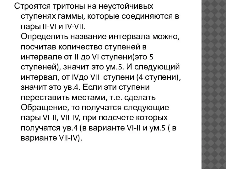 Строятся тритоны на неустойчивых ступенях гаммы, которые соединяются в пары II-VI и