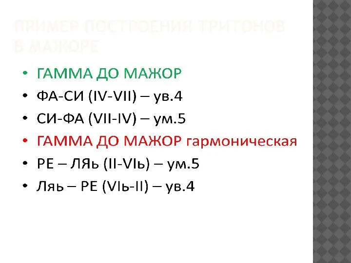 ПРИМЕР ПОСТРОЕНИЯ ТРИТОНОВ В МАЖОРЕ