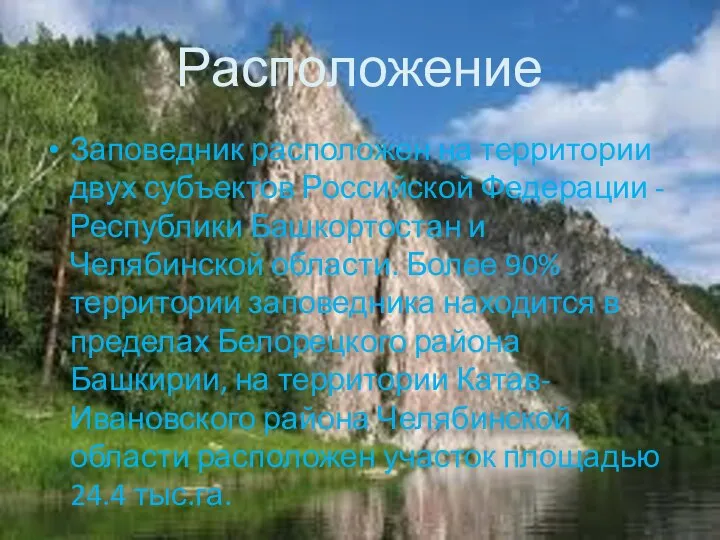 Расположение Заповедник расположен на территории двух субъектов Российской Федерации - Республики Башкортостан