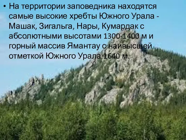 На территории заповедника находятся самые высокие хребты Южного Урала - Машак, Зигальга,