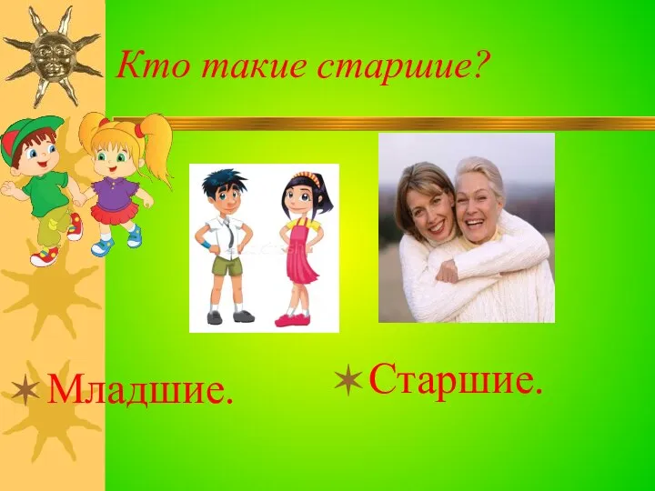 Кто такие старшие? Младшие. Старшие.