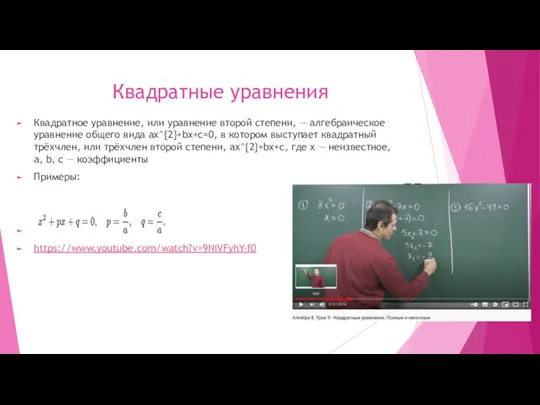 Квадратные уравнения Квадратное уравнение, или уравнение второй степени, — алгебраическое уравнение общего