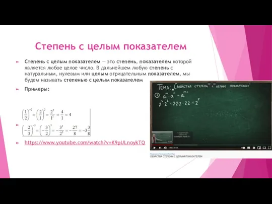 Степень с целым показателем Степень с целым показателем — это степень, показателем