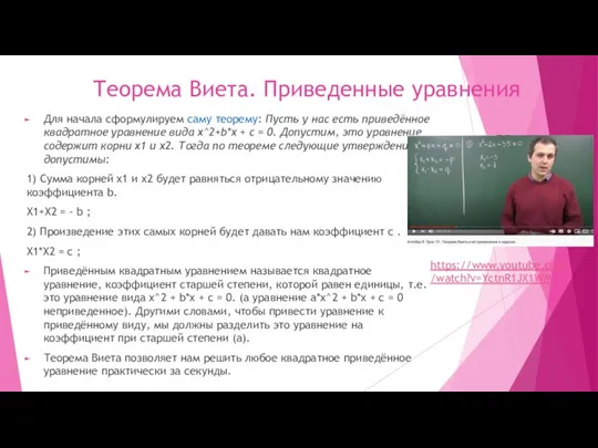 Теорема Виета. Приведенные уравнения Для начала сформулируем саму теорему: Пусть у нас