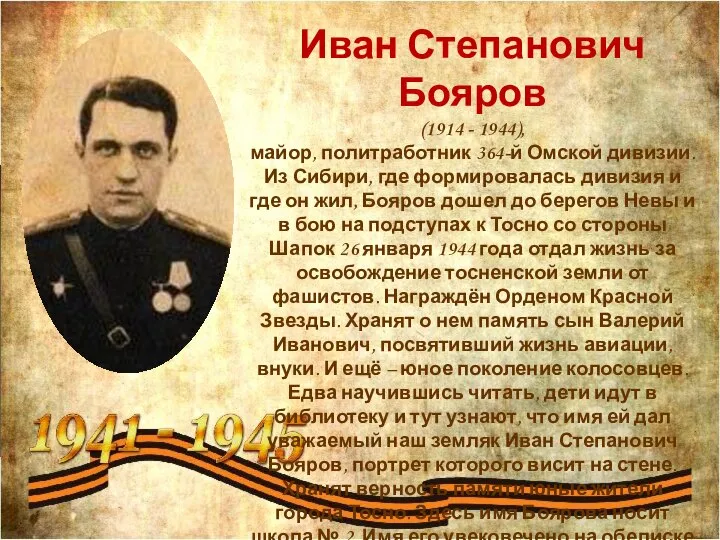 Иван Степанович Бояров (1914 - 1944), майор, политработник 364-й Омской дивизии. Из