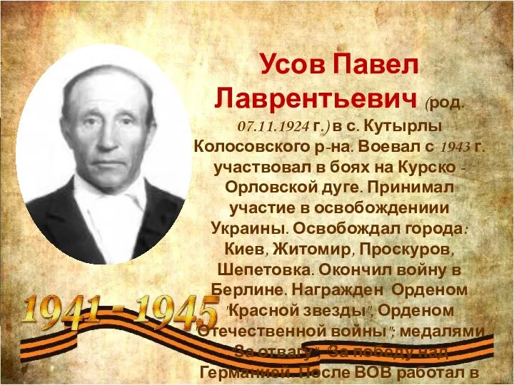 Усов Павел Лаврентьевич (род. 07.11.1924 г.) в с. Кутырлы Колосовского р-на. Воевал