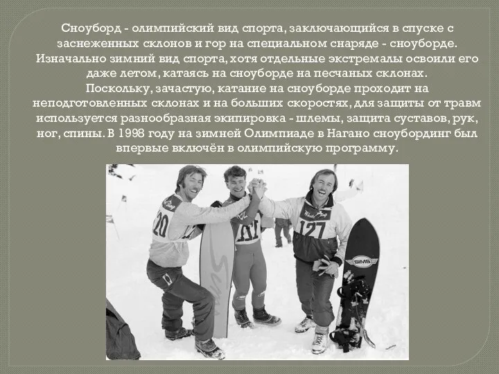 Сноуборд - олимпийский вид спорта, заключающийся в спуске с заснеженных склонов и