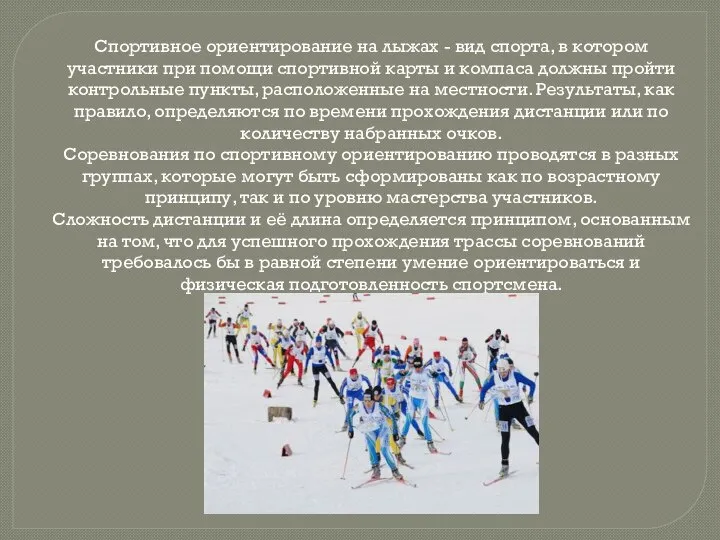 Спортивное ориентирование на лыжах - вид спорта, в котором участники при помощи