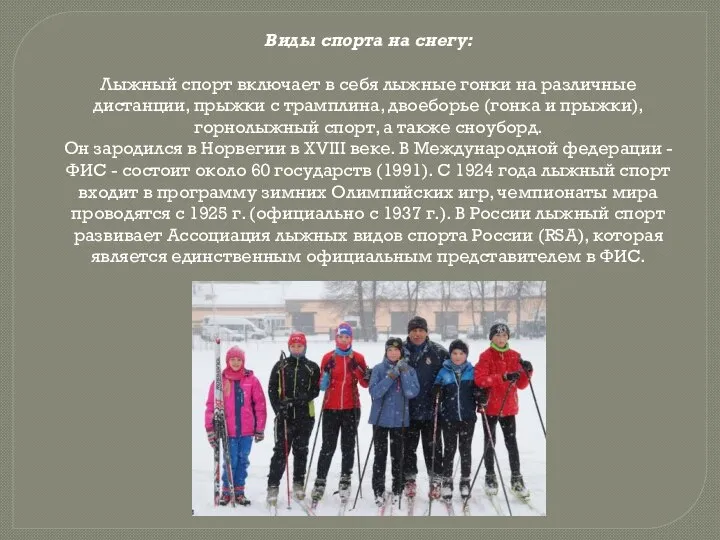 Виды спорта на снегу: Лыжный спорт включает в себя лыжные гонки на