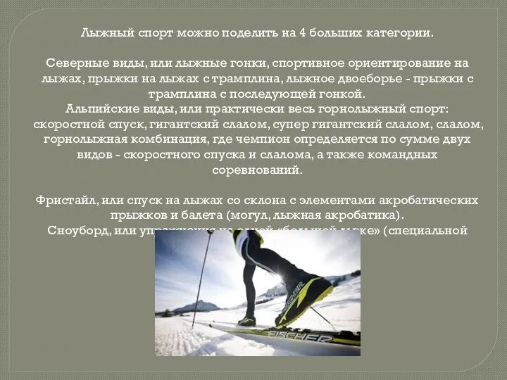 Лыжный спорт можно поделить на 4 больших категории. Северные виды, или лыжные