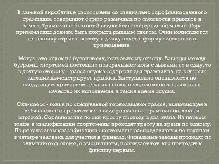 В лыжной акробатике спортсмены со специально спрофилированного трамплина совершают серию различных по