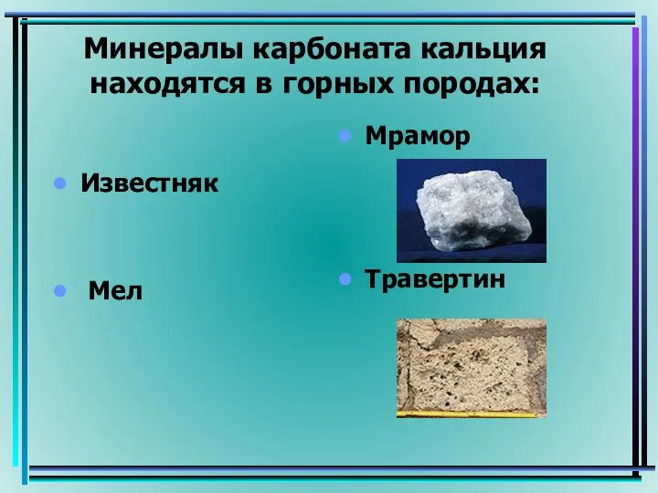 Минералы карбоната кальция находятся в горных породах: Известняк Мел Мрамор Травертин