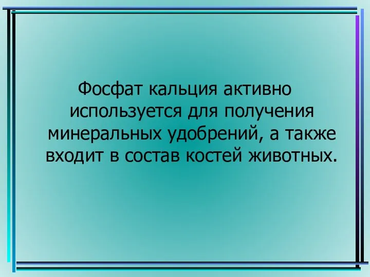 Фосфат кальция активно используется для получения минеральных удобрений, а также входит в состав костей животных.