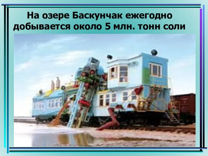 На озере Баскунчак ежегодно добывается около 5 млн. тонн соли