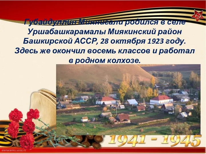 Губайдуллин Миннигали родился в селе Уршабашкарамалы Миякинский район Башкирской АССР, 28 октября