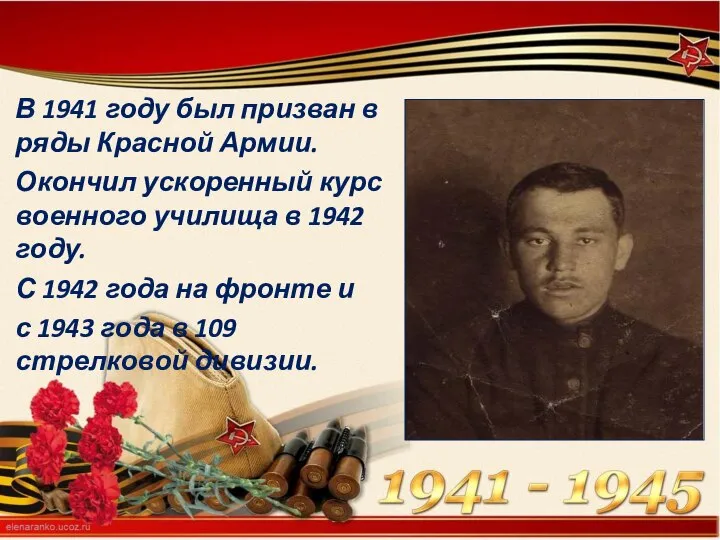 В 1941 году был призван в ряды Красной Армии. Окончил ускоренный курс