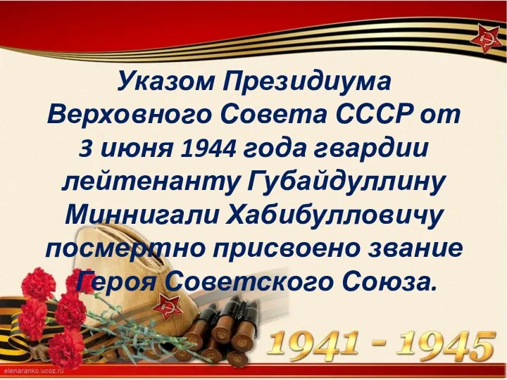 Указом Президиума Верховного Совета СССР от 3 июня 1944 года гвардии лейтенанту
