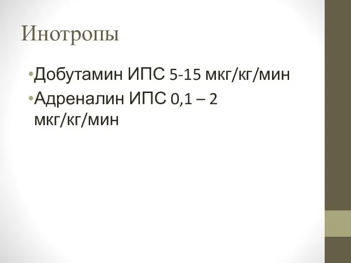 Инотропы Добутамин ИПС 5-15 мкг/кг/мин Адреналин ИПС 0,1 – 2 мкг/кг/мин