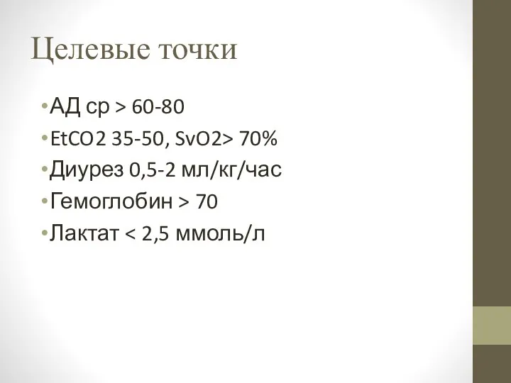 Целевые точки АД ср > 60-80 EtCO2 35-50, SvO2> 70% Диурез 0,5-2