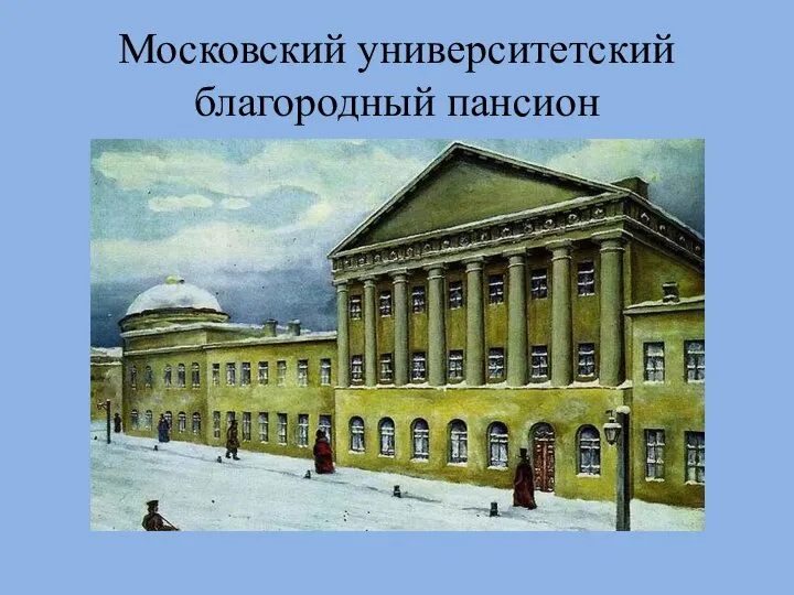 Московский университетский благородный пансион