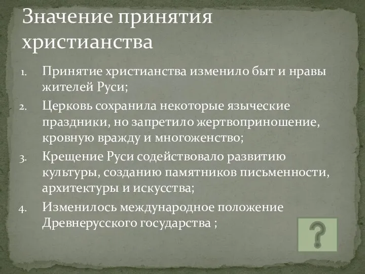 Принятие христианства изменило быт и нравы жителей Руси; Церковь сохранила некоторые языческие