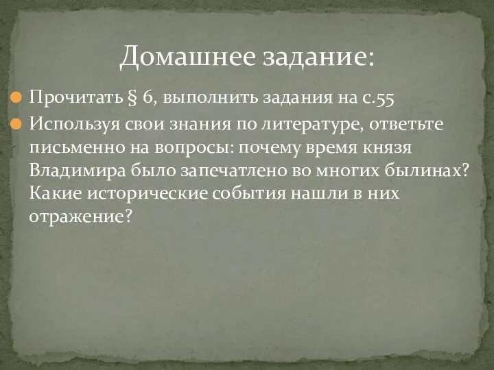 Прочитать § 6, выполнить задания на с.55 Используя свои знания по литературе,