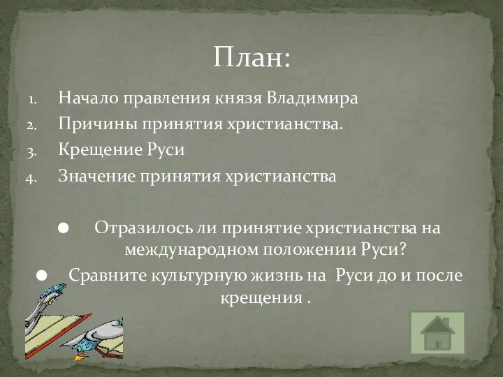 Начало правления князя Владимира Причины принятия христианства. Крещение Руси Значение принятия христианства