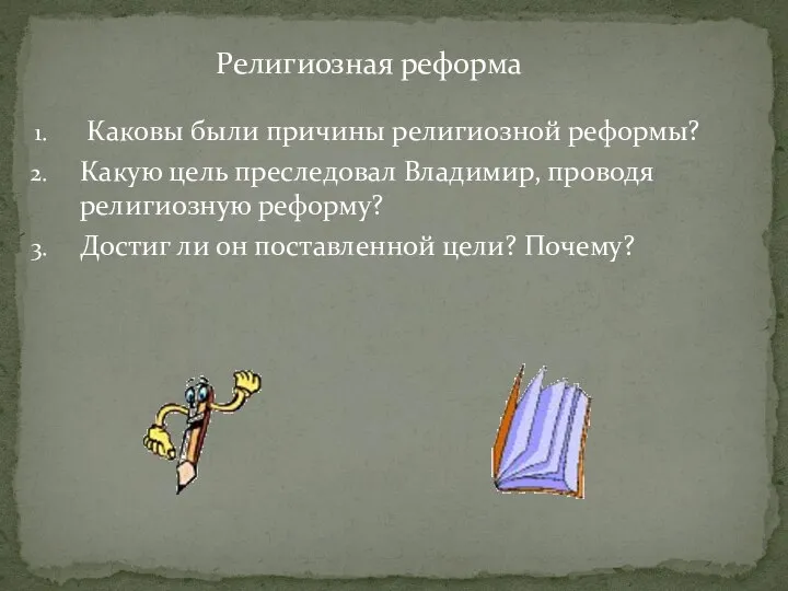 Каковы были причины религиозной реформы? Какую цель преследовал Владимир, проводя религиозную реформу?