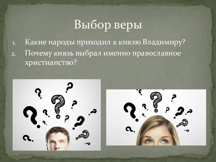 Какие народы приходил к князю Владимиру? Почему князь выбрал именно православное христианство? Выбор веры