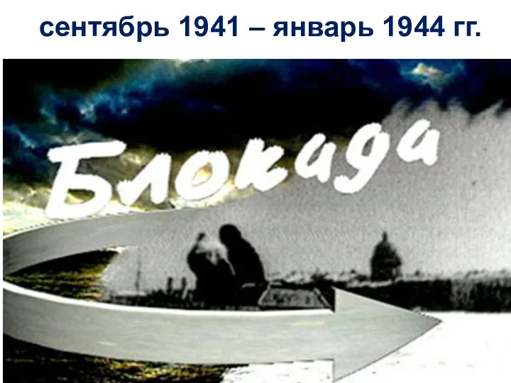 сентябрь 1941 – январь 1944 гг.