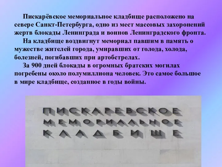 Пискарёвское мемориальное кладбище расположено на севере Санкт-Петербурга, одно из мест массовых захоронений