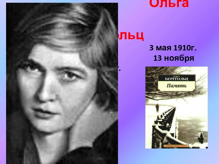 Ольга Берггольц 3 мая 1910г. 13 ноября 1975г.