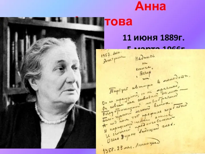 Анна Ахматова 11 июня 1889г. 5 марта 1966г.