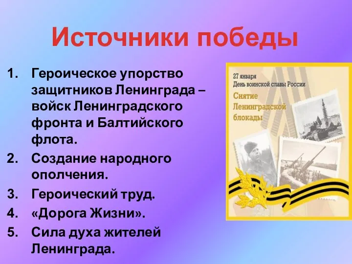 Героическое упорство защитников Ленинграда – войск Ленинградского фронта и Балтийского флота. Создание