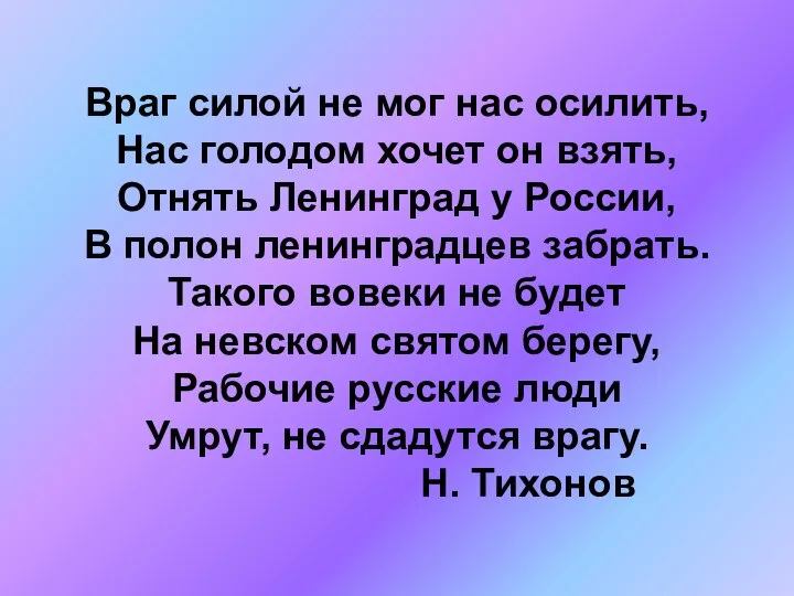 Враг силой не мог нас осилить, Нас голодом хочет он взять, Отнять