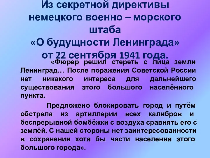 Из секретной директивы немецкого военно – морского штаба «О будущности Ленинграда» от